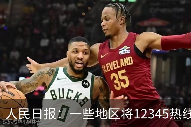 人民日报：一些地区将12345热线满意率作为重要考核指标，导致部分工作人员只管追着群众要“好评”，不关心问题是否解决