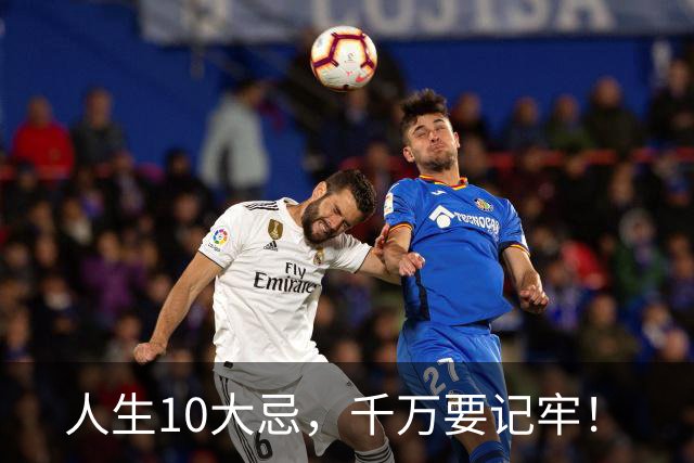 人生10大忌，千万要记牢！