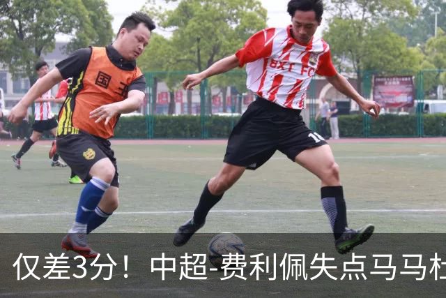 仅差3分！中超-费利佩失点马马杜破门 蓉城0-1英博