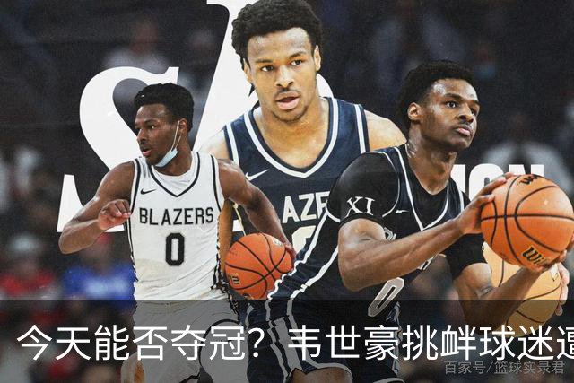 今天能否夺冠？韦世豪挑衅球迷遭禁赛，此后蓉城2连败0球进攻哑火
