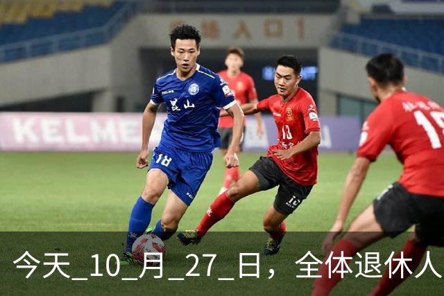 今天 10 月 27 日，全体退休人员注意：10 月养老金发放，必查三项！