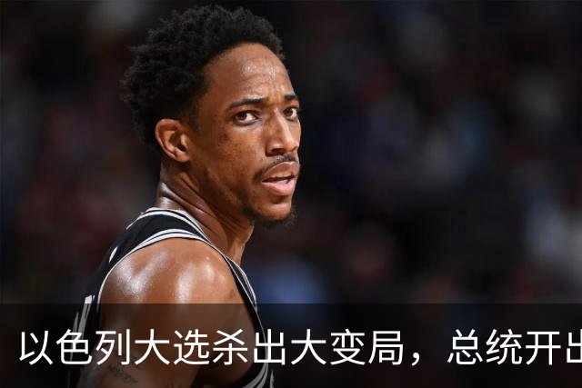 以色列大选杀出大变局，总统开出赦免条件，内塔尼亚胡陷入两难