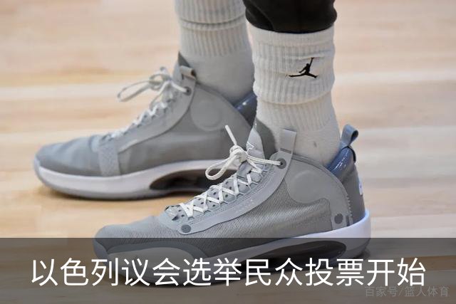 以色列议会选举民众投票开始