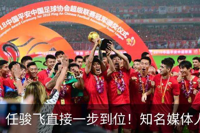 任骏飞直接一步到位！知名媒体人发文爆料