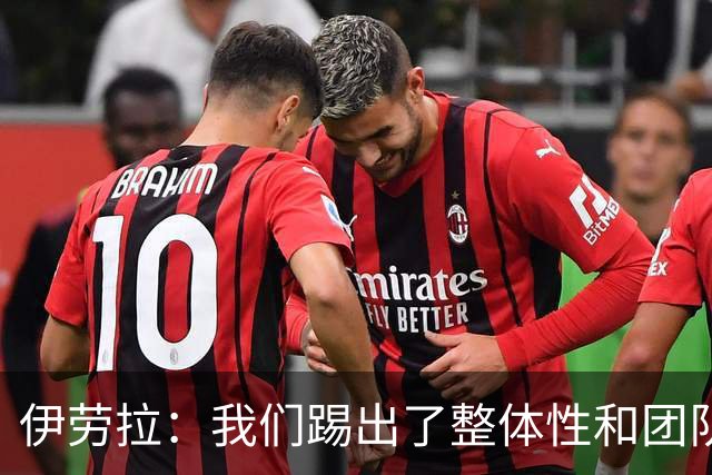 伊劳拉：我们踢出了整体性和团队精神，这支球队值得信赖