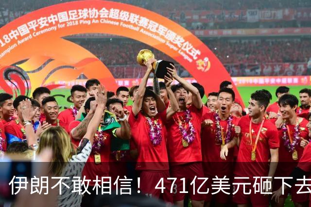 伊朗不敢相信！471亿美元砸下去，一场战争打来了几十年的国运？