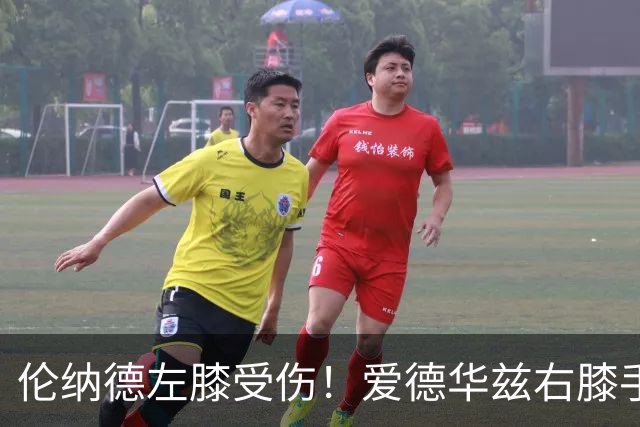 伦纳德左膝受伤！爱德华兹右膝手术！无缘4年3.04亿顶薪合同