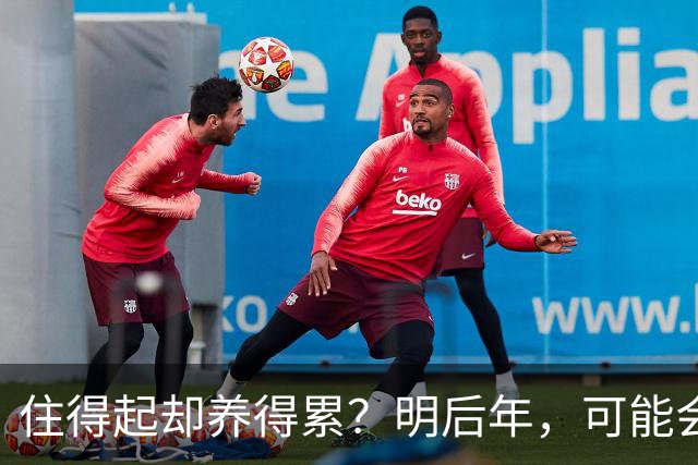 住得起却养得累？明后年，可能会有越来越多人会搬离“大平层”？