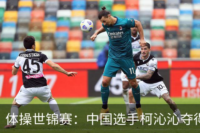 体操世锦赛：中国选手柯沁沁夺得女子全能铜牌