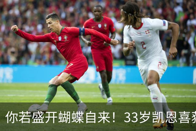 你若盛开蝴蝶自来！33岁凯恩喜获金球 只因他身上那些宝贵品质