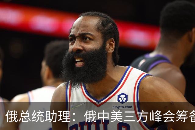 俄总统助理：俄中美三方峰会筹备工作启动
