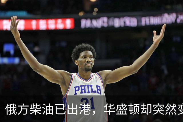 俄方柴油已出港，华盛顿却突然变卦？掏出判决书：谁敢接货判20年