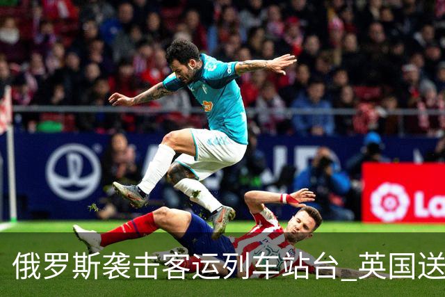 俄罗斯袭击客运列车站台 英国送上史上最大单笔援助