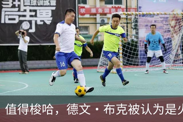 值得梭哈，德文·布克被认为是火箭队理想的“全押交易”目标