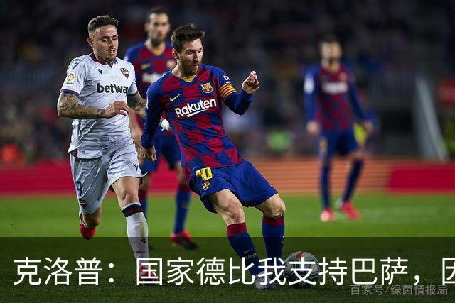 克洛普：国家德比我支持巴萨，因为现在巴萨是更好的球队