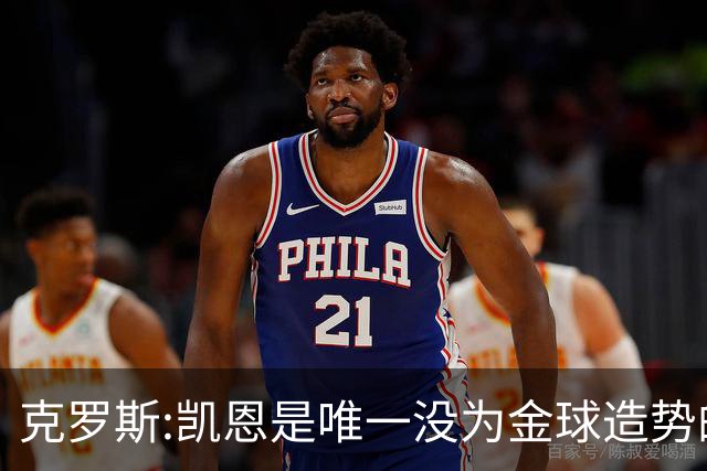 克罗斯:凯恩是唯一没为金球造势的球员 遗憾维尼修斯缺席国家德比