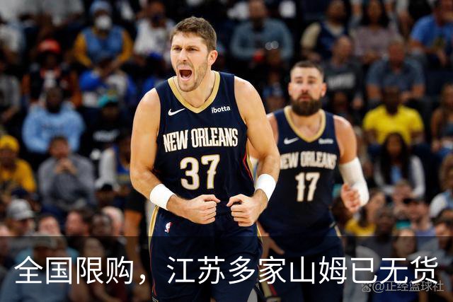 全国限购，江苏多家山姆已无货