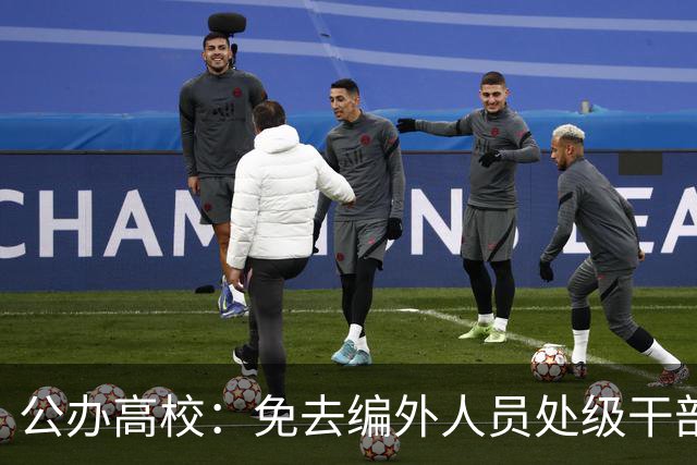 公办高校：免去编外人员处级干部职务