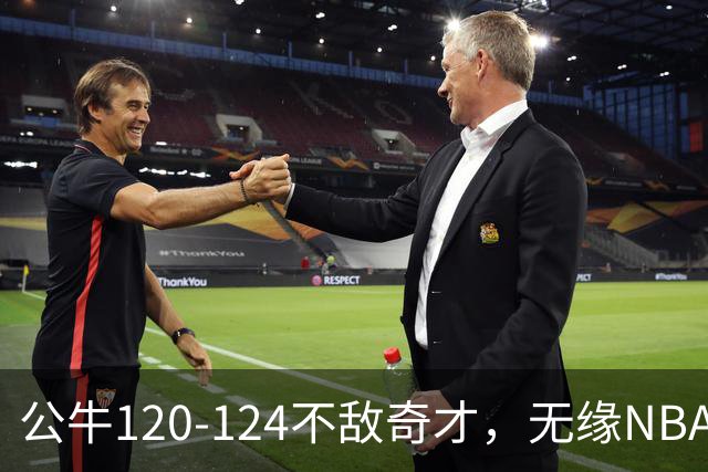 公牛120-124不敌奇才，无缘NBA2连胜，凯莱布-威尔逊30分14板3助