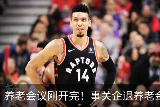 养老会议刚开完！事关企退养老金，快对照你属于受益群体还是发愁群体？