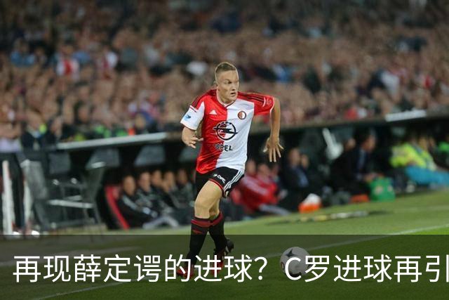 再现薛定谔的进球？C罗进球再引争议，该信沙特联赛还是网站