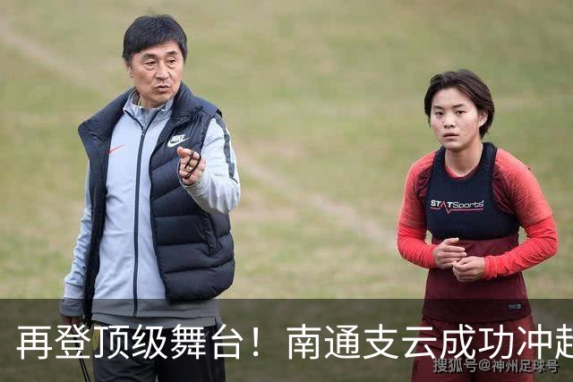 再登顶级舞台！南通支云成功冲超，江苏足球重回中超版图