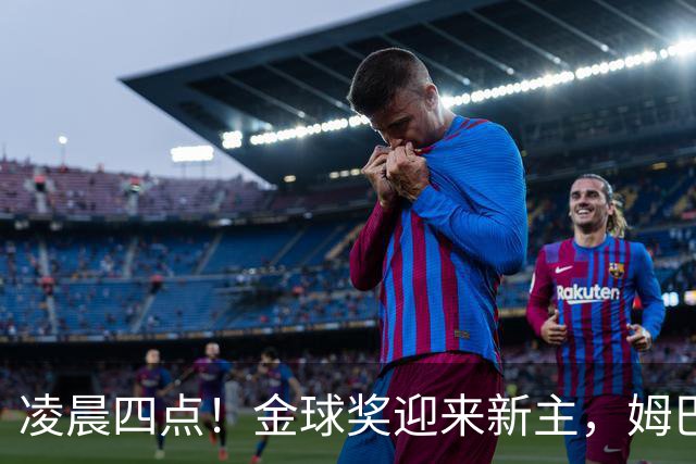 凌晨四点！金球奖迎来新主，姆巴佩基本无缘，凯恩概率超六成稳了