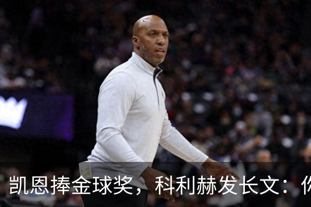 凯恩捧金球奖，科利赫发长文：你配得上这一切