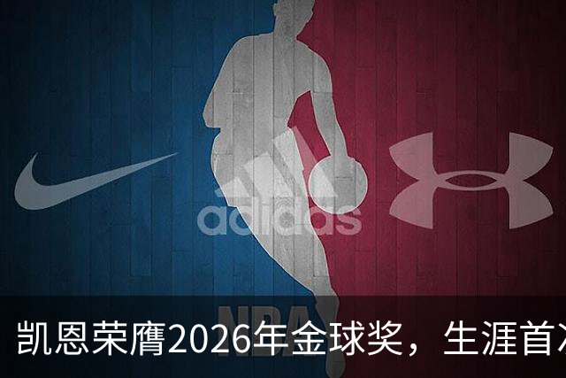凯恩荣膺2026年金球奖，生涯首次获奖，亚马尔科帕奖三连庄