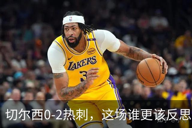 切尔西0-2热刺，这场谁更该反思？