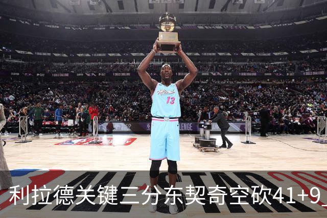 利拉德关键三分东契奇空砍41+9 开拓者送湖人赛季首败