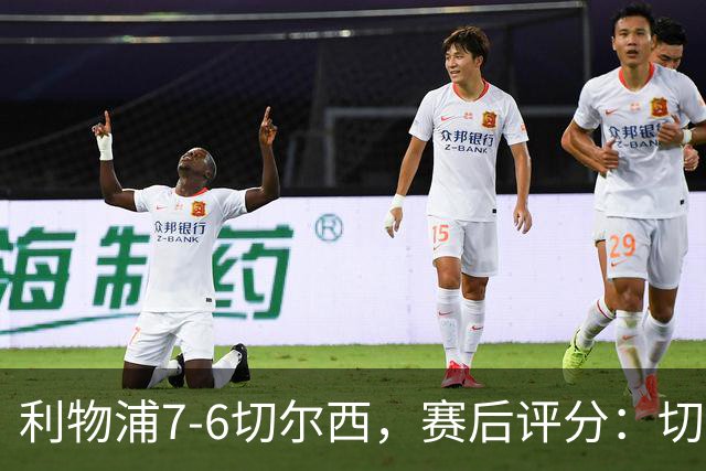 利物浦7-6切尔西，赛后评分：切尔西2人并列第一