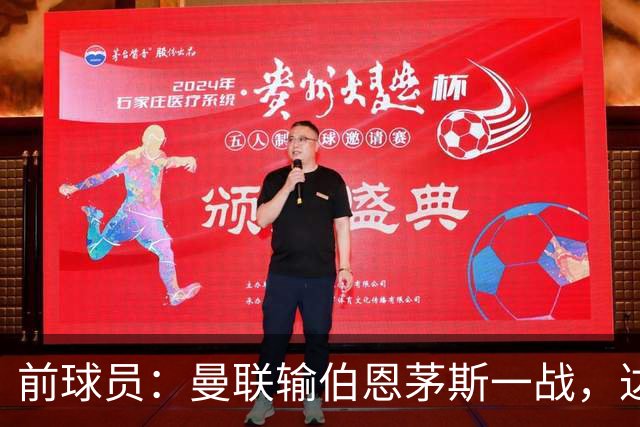 前球员：曼联输伯恩茅斯一战，达洛特的表现值得称赞