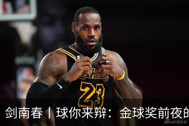 剑南春丨球你来辩：金球奖前夜的国家德比，亚马尔与姆巴佩谁能先声夺人？