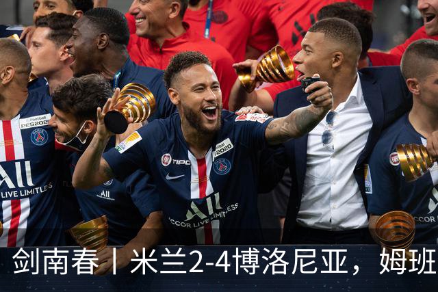 剑南春丨米兰2-4博洛尼亚，姆班古拉帽子戏法，西塞双响