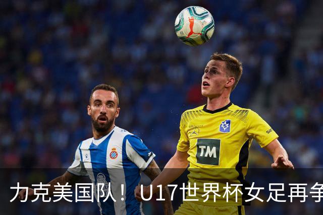 力克美国队！U17世界杯女足再争光，小组第一出线，女足后继有人
