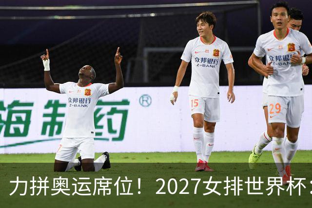 力拼奥运席位！2027女排世界杯：中国与荷兰瑞士瑞典同组