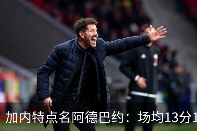 加内特点名阿德巴约：场均13分15板不是巨星该有的表现