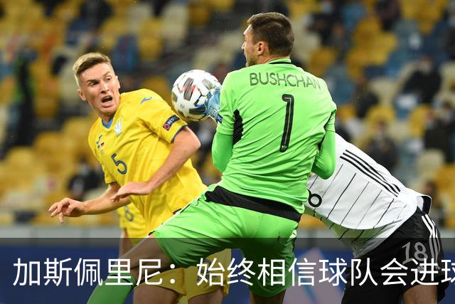 加斯佩里尼：始终相信球队会进球，迪巴拉或将缺席对阵乌迪内斯