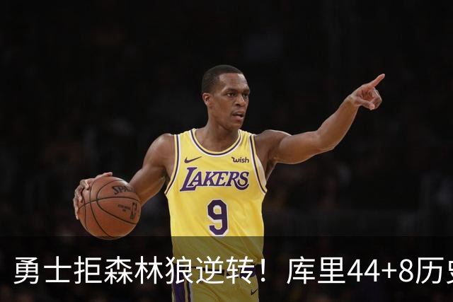 勇士拒森林狼逆转！库里44+8历史第一，伦德博格26+9创纪录，三球8分6失误