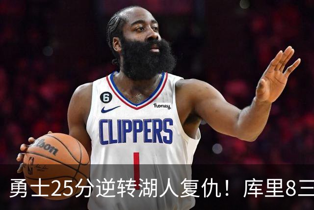 勇士25分逆转湖人复仇！库里8三分迎里程碑 东契奇单节21+5历史首人