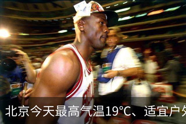 北京今天最高气温19℃、适宜户外赏秋，明天有较明显北风