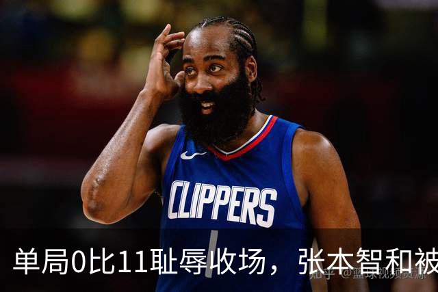 单局0比11耻辱收场，张本智和被打崩了，转身发现只剩自己一个人