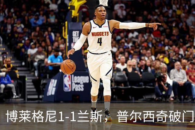 博莱格尼1-1兰斯，普尔西奇破门，亚亚-福法纳远射扳平