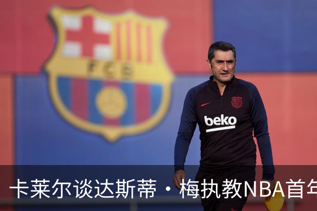 卡莱尔谈达斯蒂·梅执教NBA首年：他懂得激发核心球员的潜能