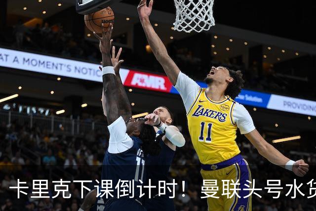 卡里克下课倒计时！曼联头号水货该跟着走人！30 次丢球彻底露馅