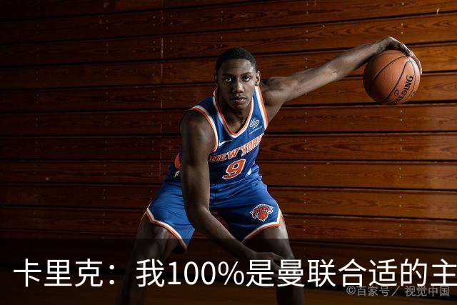 卡里克：我100%是曼联合适的主帅人选！巴萨球星冬窗不会加盟拜仁
