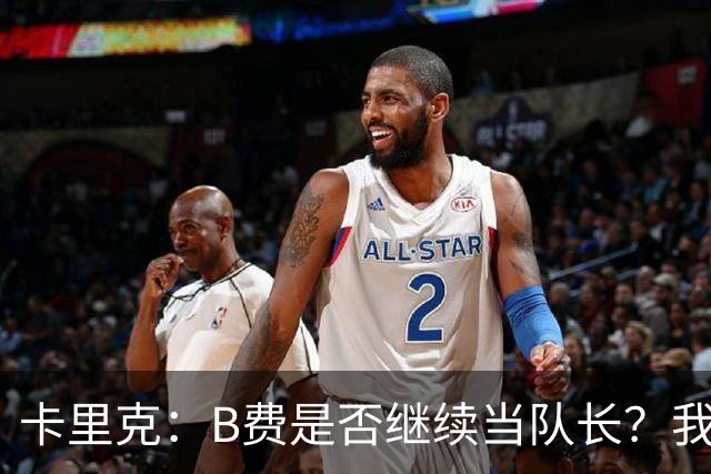 卡里克：B费是否继续当队长？我只会做对俱乐部最有利的选择