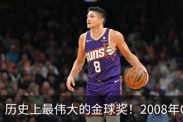 历史上最伟大的金球奖！2008年C罗成功当选，当年的总裁势不可挡