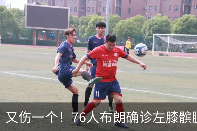 又伤一个！76人布朗确诊左膝髌腱炎 今日将缺战尼克斯
